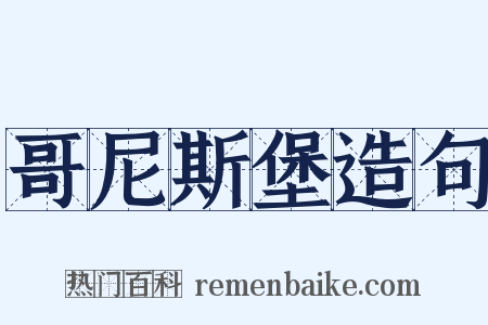 哥尼斯堡造句是什么意思的图片